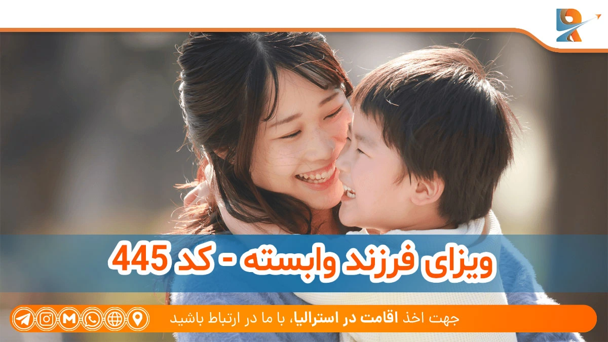 نحوه مهاجرت خانواده‌ها با کودکان به استرالیا
