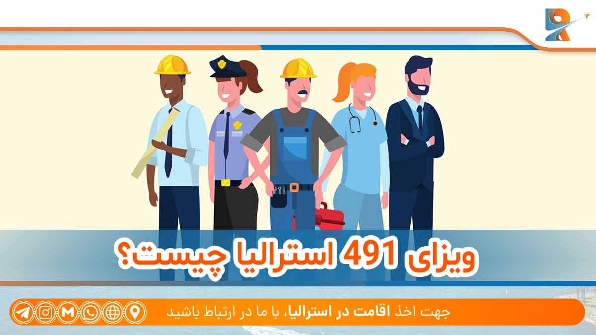 ویزای 491 استرالیا