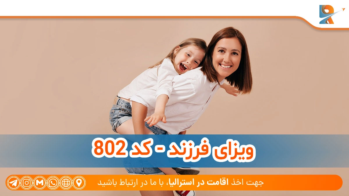 روش های مهاجرتی افراد زیر 18 سال به استرالیا
