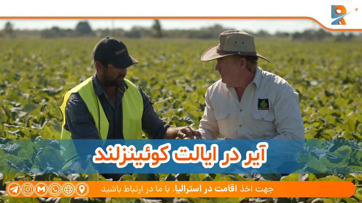 آیر برای سرمایه گذاری کشاورزی در استرالیا