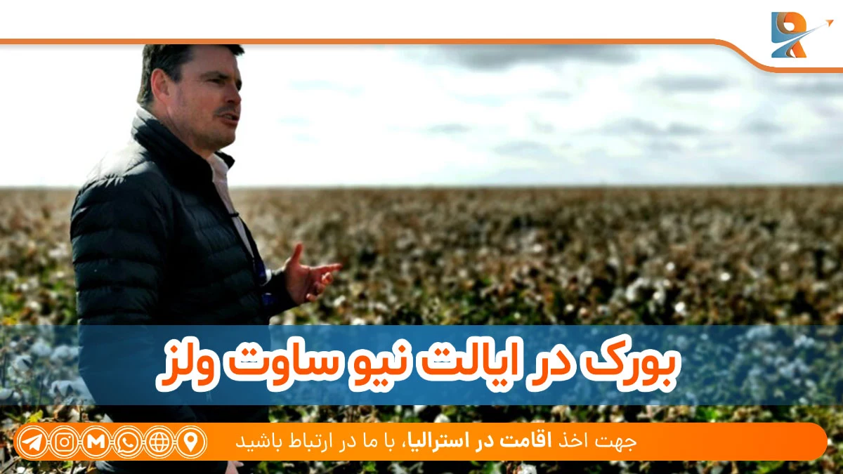 بورک برای فعالیت‌های کشاورزی در مناطق مختلف استرالیا