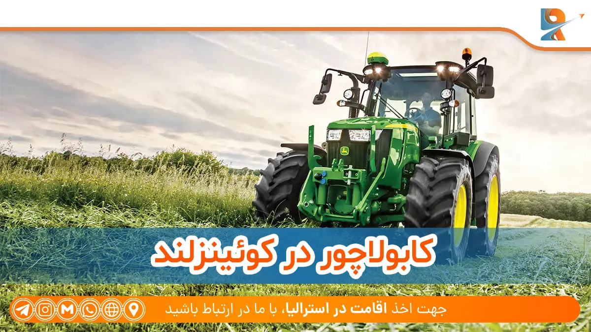 کابولاچور در استرالیا بهترین کشور برای کشاورزی