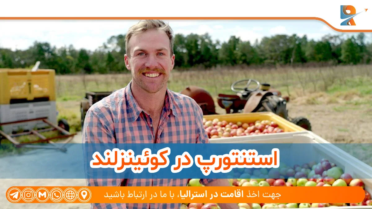 استنتورپ با بهترین مزرعه های استرالیا