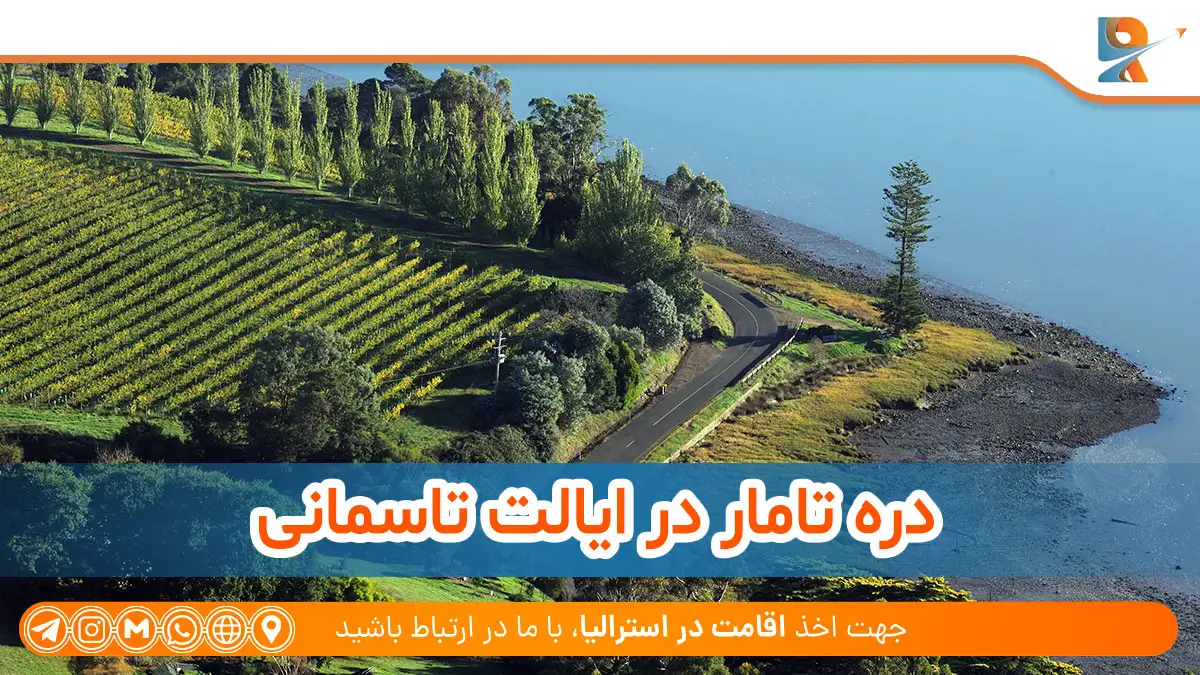 دره تامار از مناطق کشاورزی در استرالیا