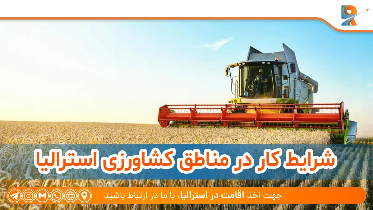 فعالیت‌های کشاورزی در مناطق مختلف استرالیا