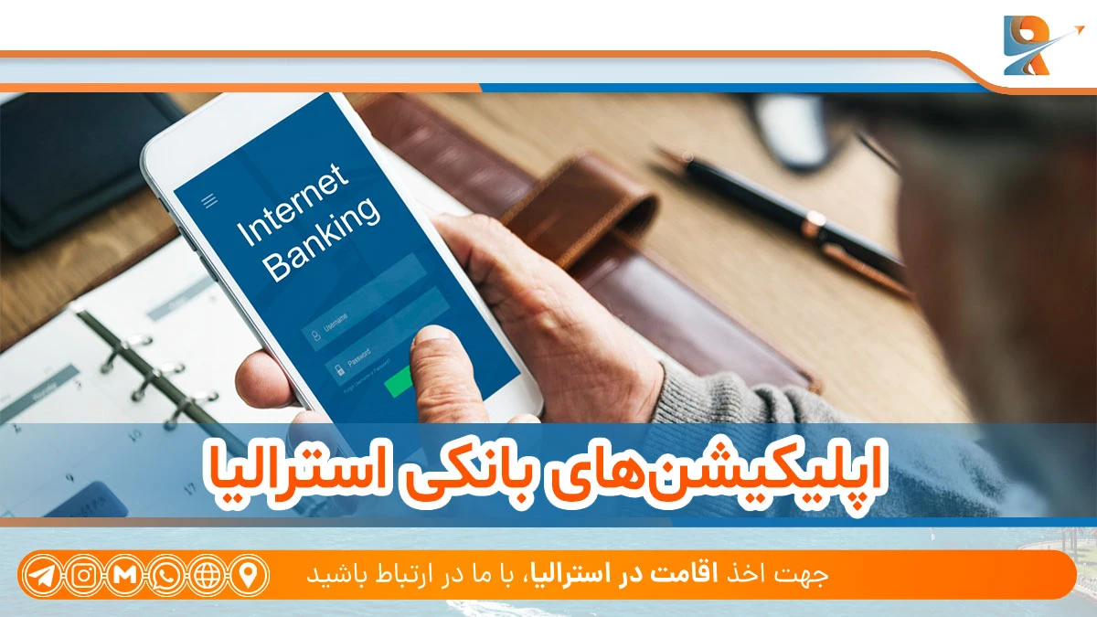 بهترین اپلیکیشن بانکی استرالیا