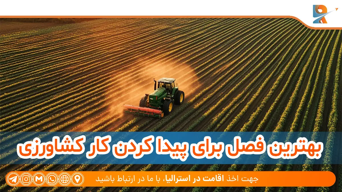 بهترین فصل برای پیدا کردن کار کشاورزی
