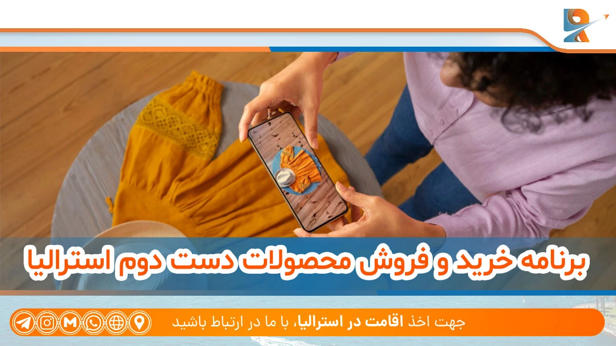 اپلیکیشن های کاربردی استرالیا برای خرید و فروش محصولات دست دوم