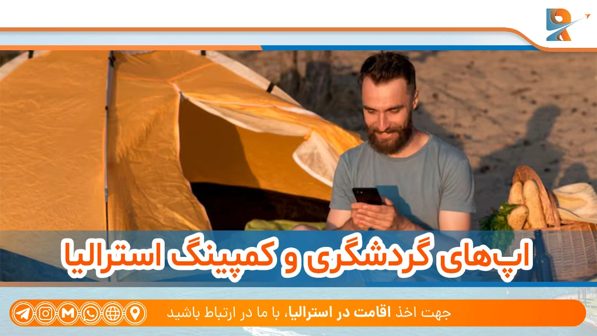 اپ گردشگری و کمپینگ از نرم افزار های گوشی مورد نیاز در کشور استرالیا
