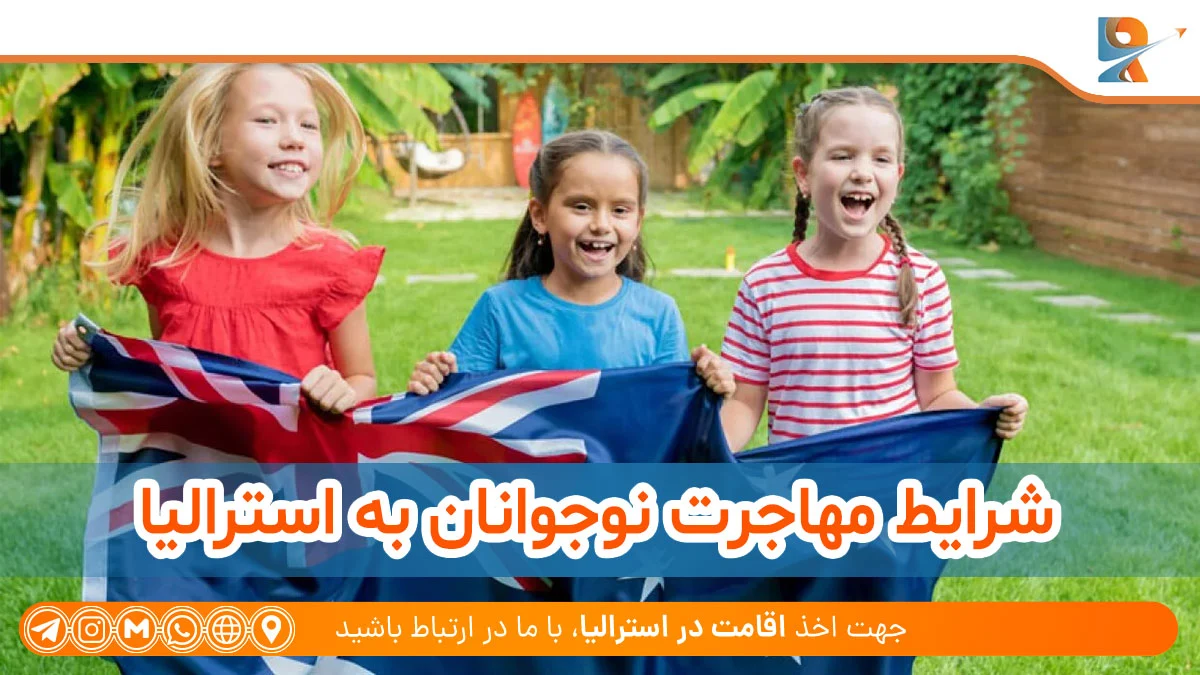 شرایط مهاجرت نوجوانان به استرالیا