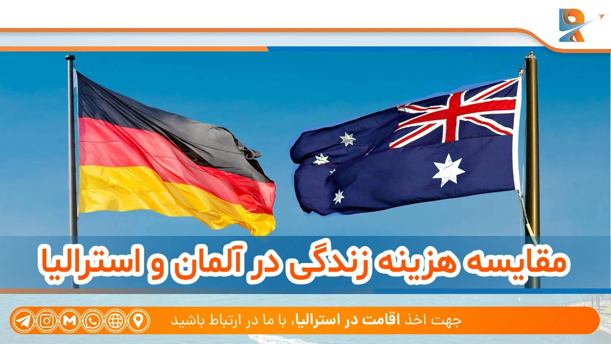 مقایسه مهاجرت به آلمان با استرالیا از نظر هزینه زندگی