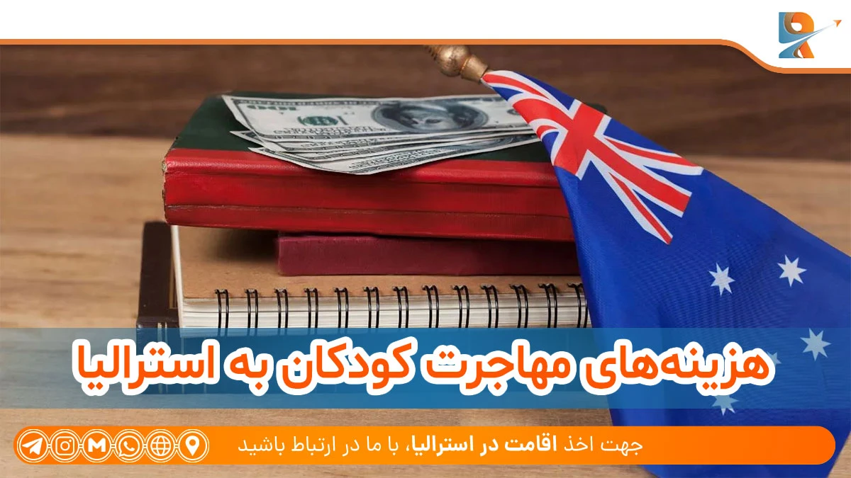 هزینه‌های مهاجرت کودکان به استرالیا