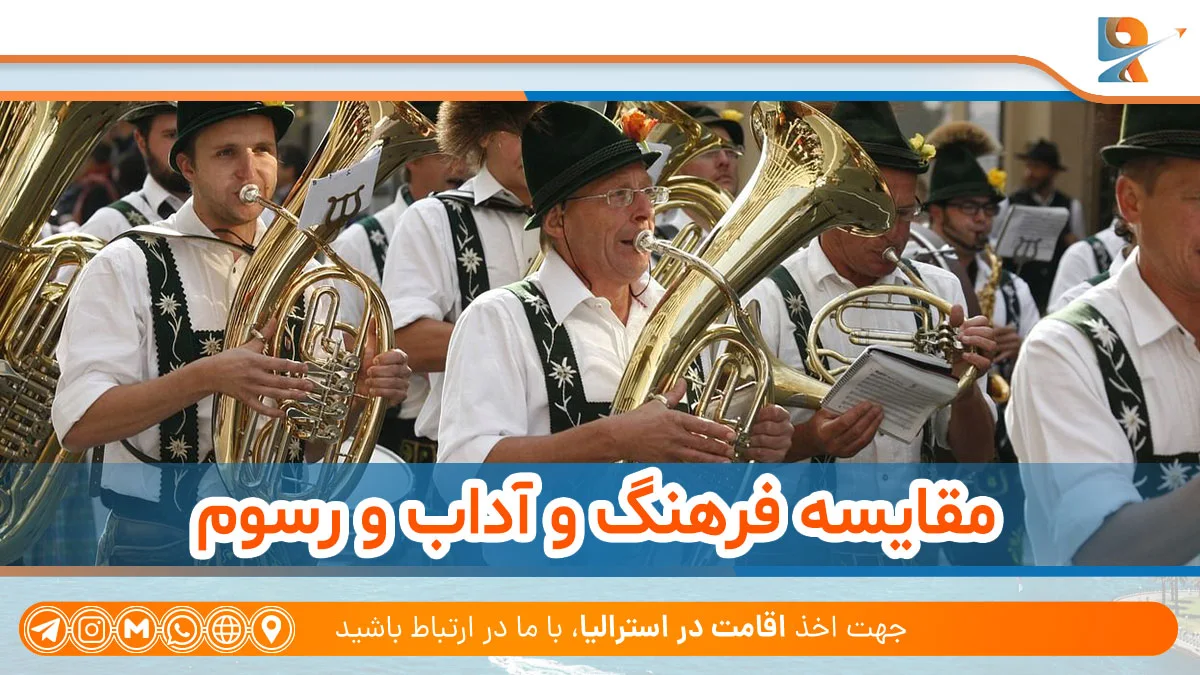 مقایسه فرهنگ و آداب و رسوم آلمان یا استرالیا