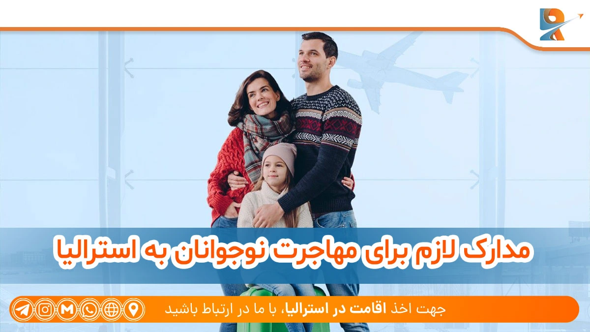 مدارک لازم برای مهاجرت نوجوانان به استرالیا