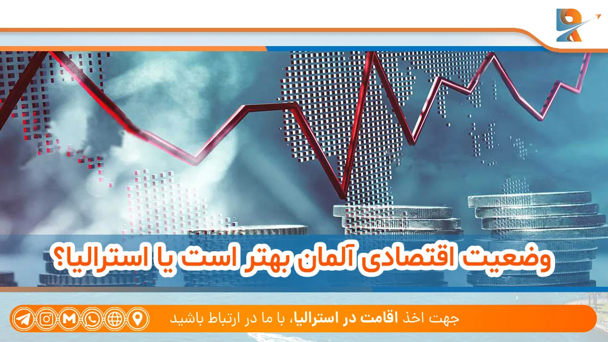 وضعیت اقتصادی آلمان بهتر است یا استرالیا