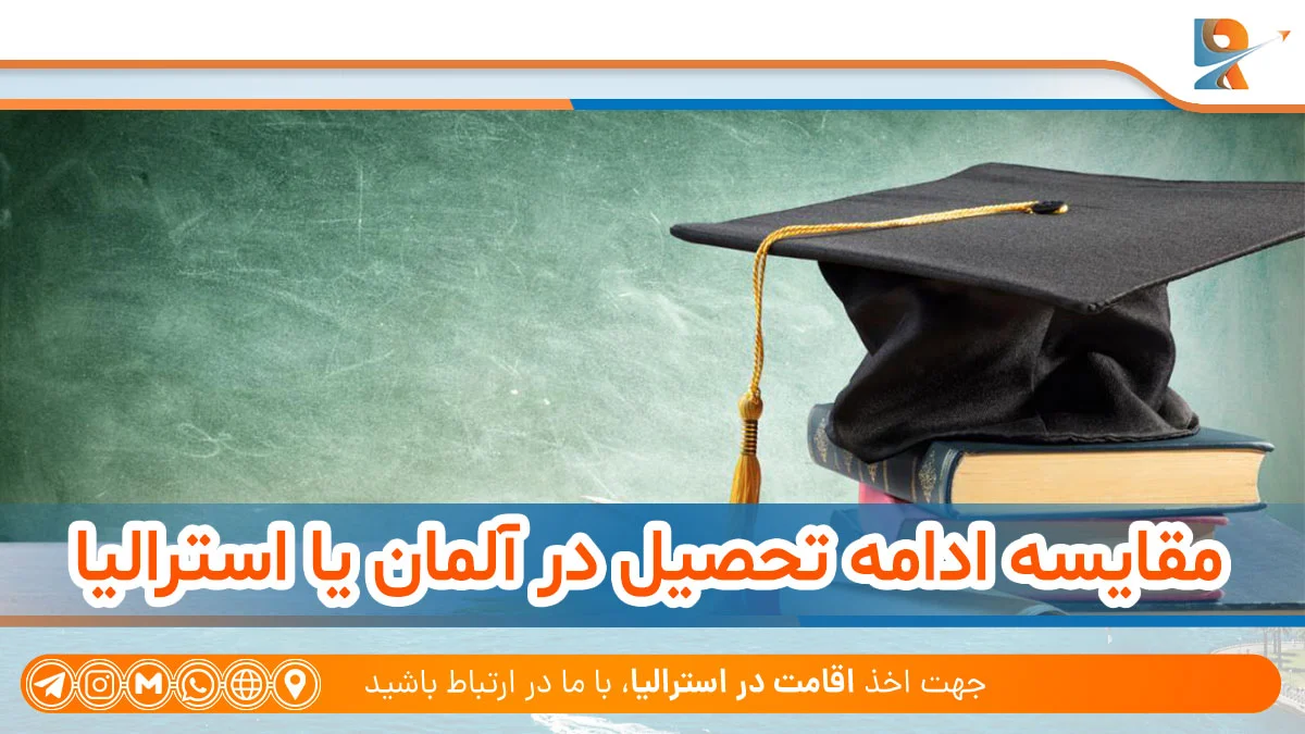 مقایسه ادامه تحصیل در آلمان یا استرالیا