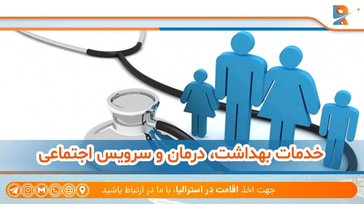مهاجرت به آلمان یا استرالیا از نظر سیستم بهداشتی و درمانی
