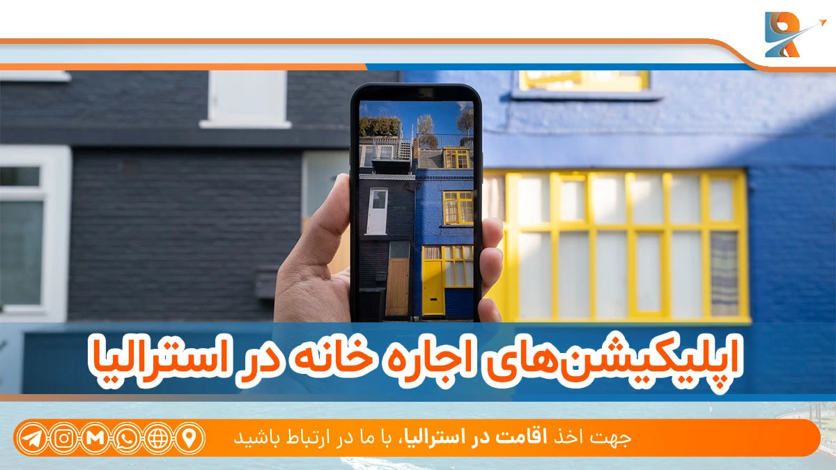 بهترین اپلیکیشن اجاره خانه در استرالیا از برنامه های ضروری استرالیا