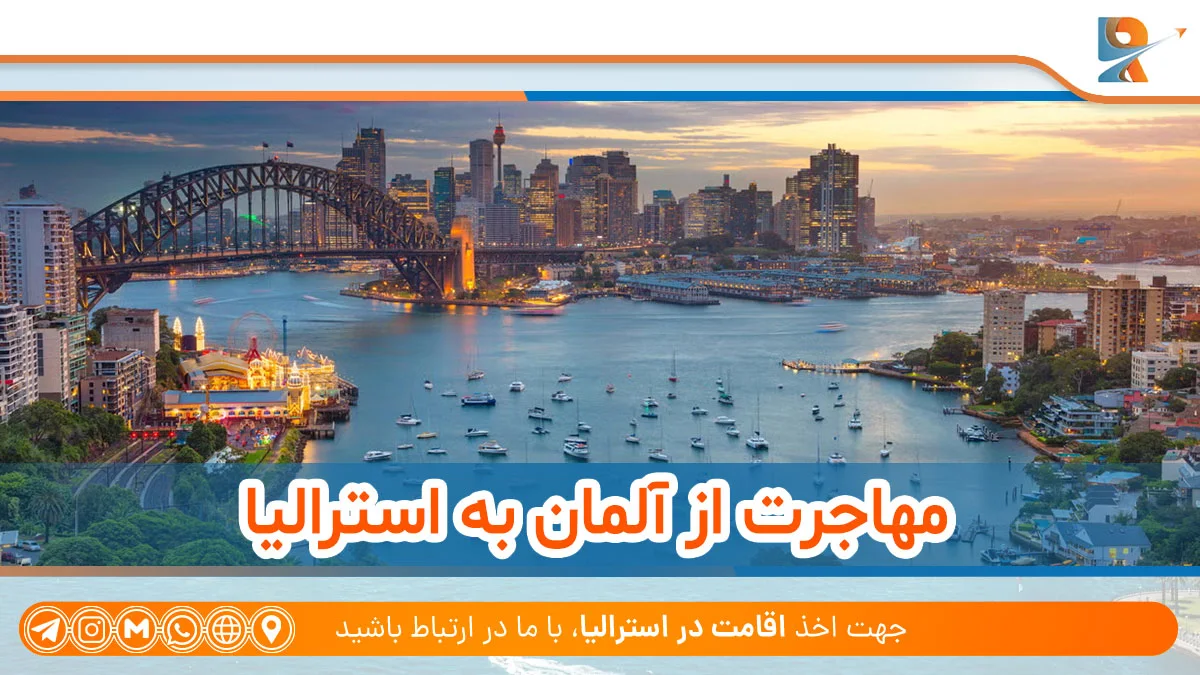 مهاجرت از آلمان به استرالیا