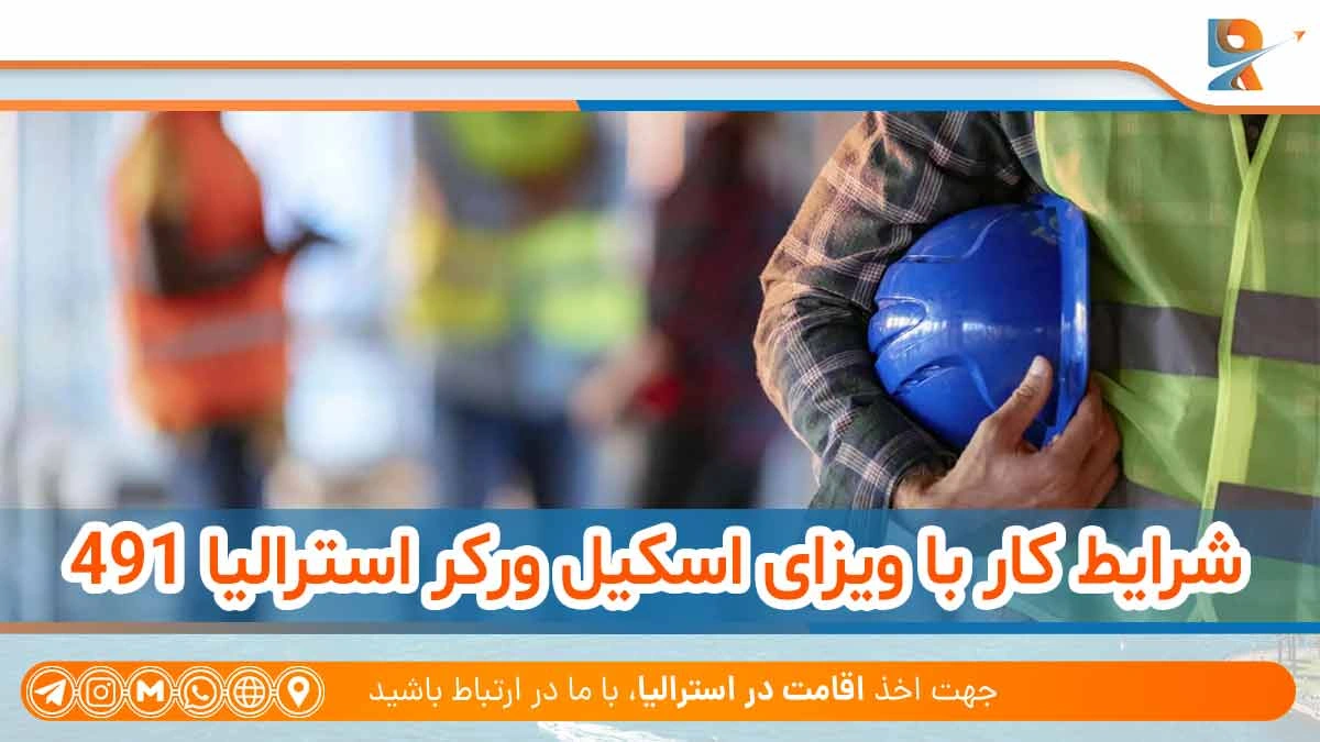 مشاغل مورد نیاز ویزای 491 استرالیا