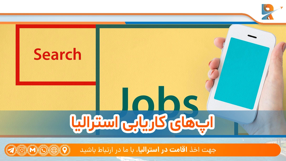 اپ های کاریابی استرالیا