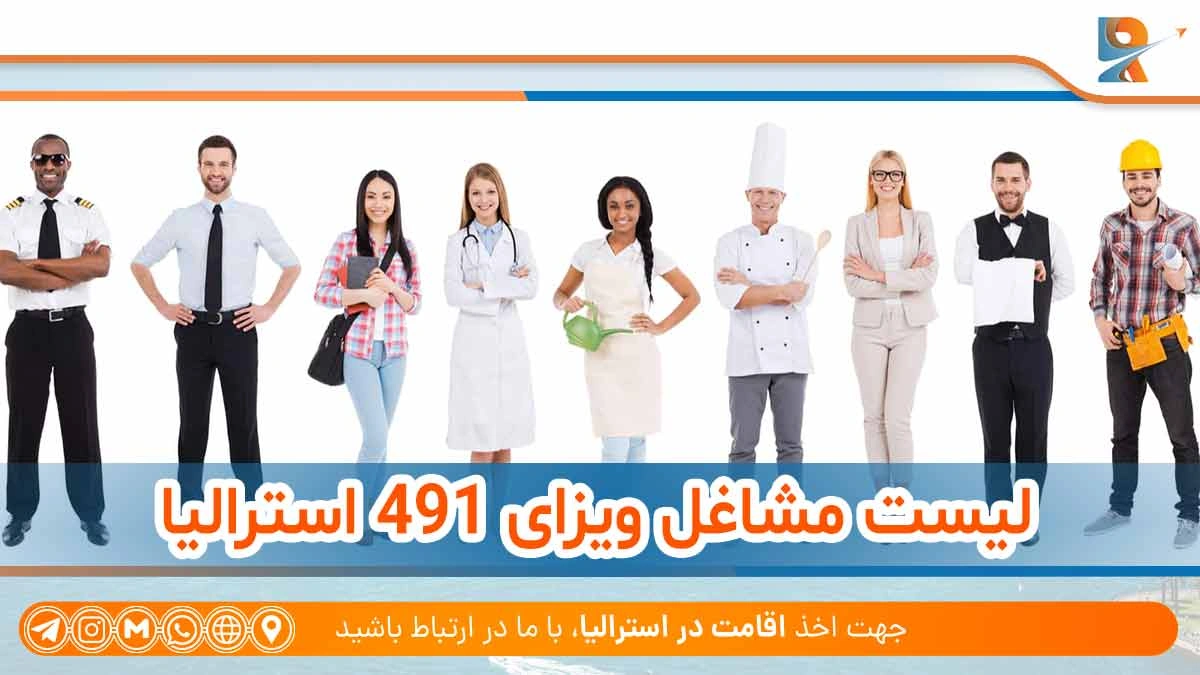 لیست مشاغل ویزای 491 استرالیا