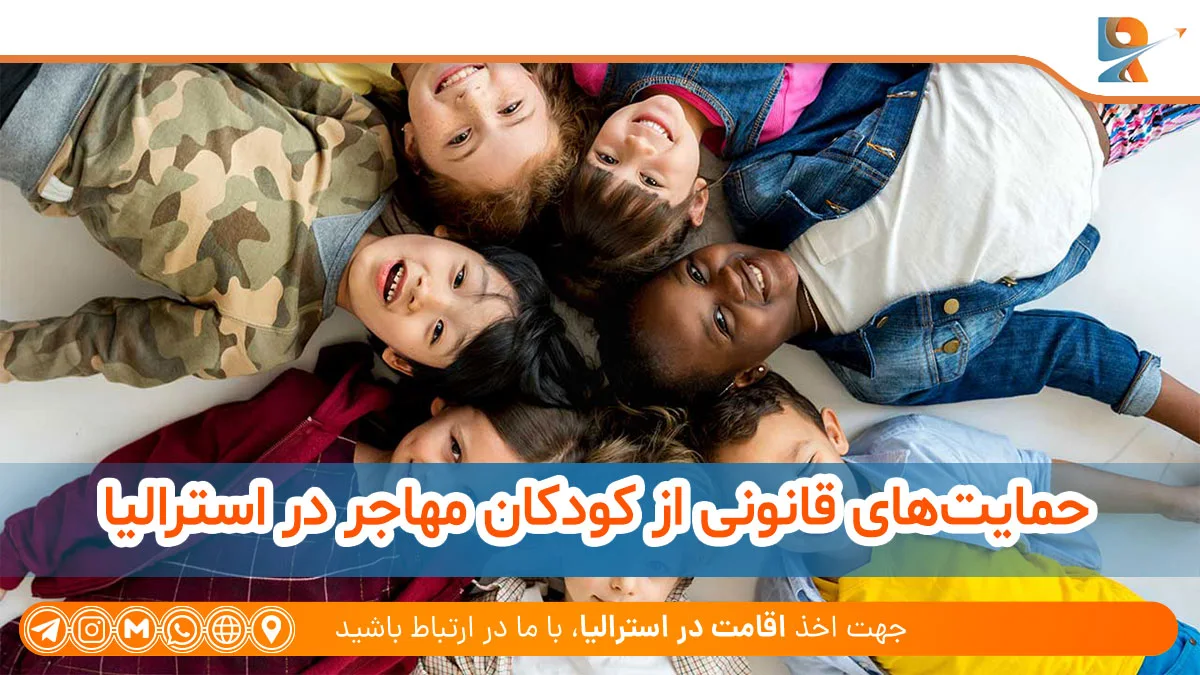 مهاجرت افراد زیر سن قانونی به استرالیا