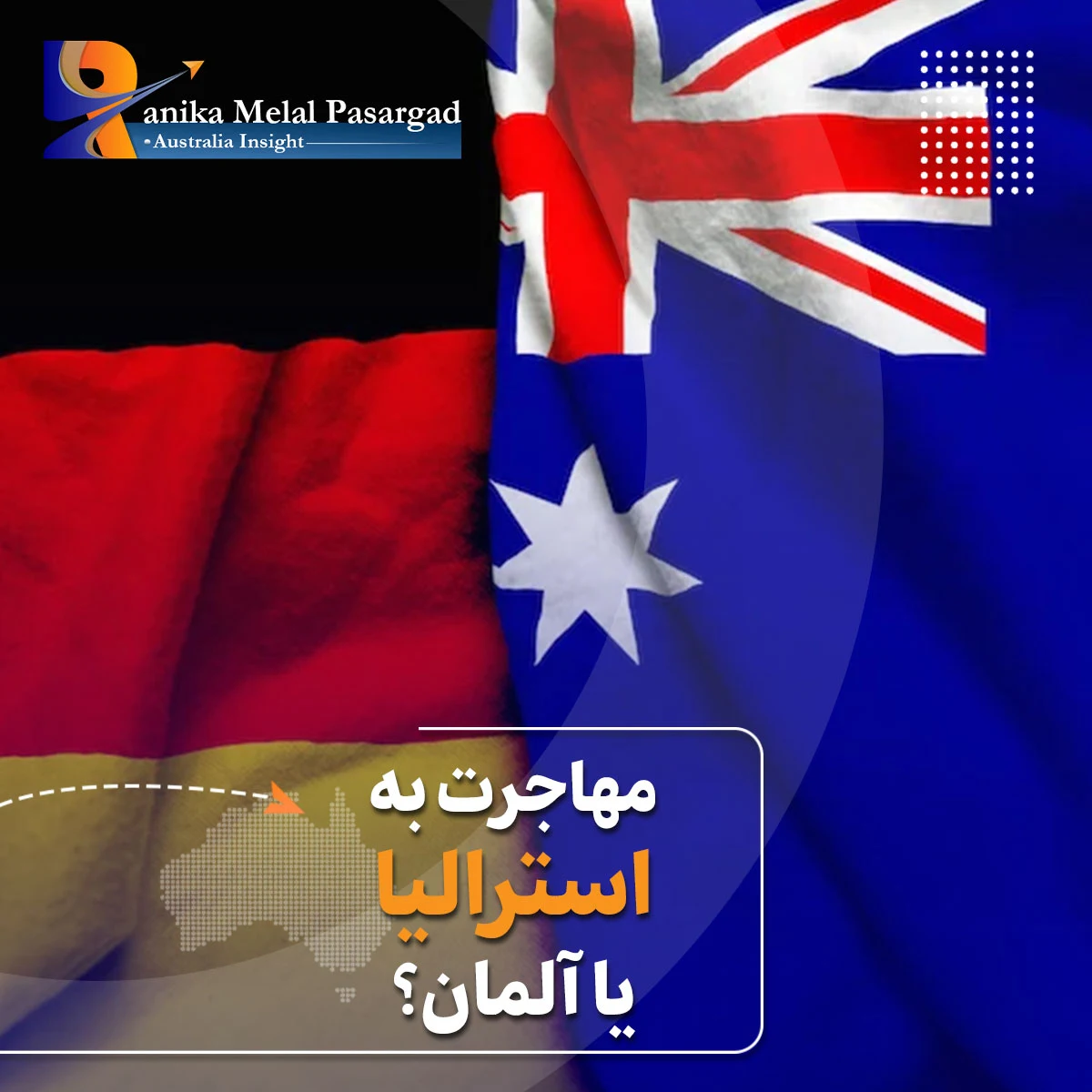 مهاجرت به آلمان یا استرالیا