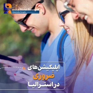 اپلیکیشن های ضروری در استرالیا