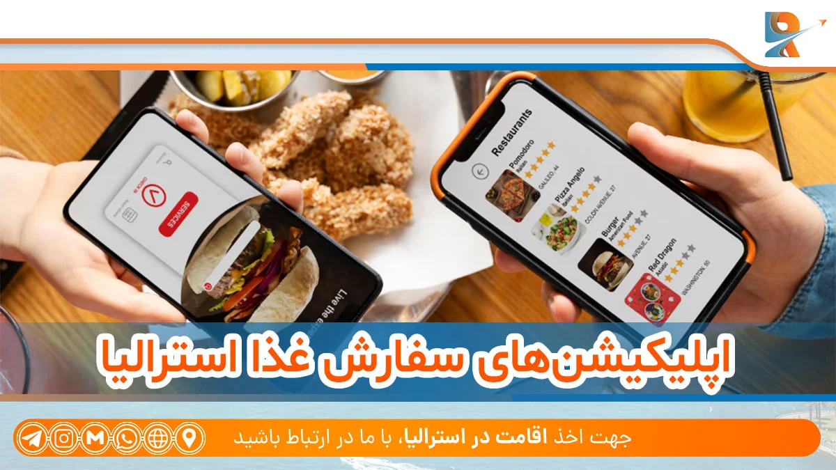 اپلیکیشن های سفارش غذا استرالیا