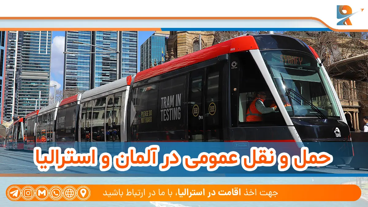 استرالیا یا آلمان از نظر سیستم حمل و نقل عمومی