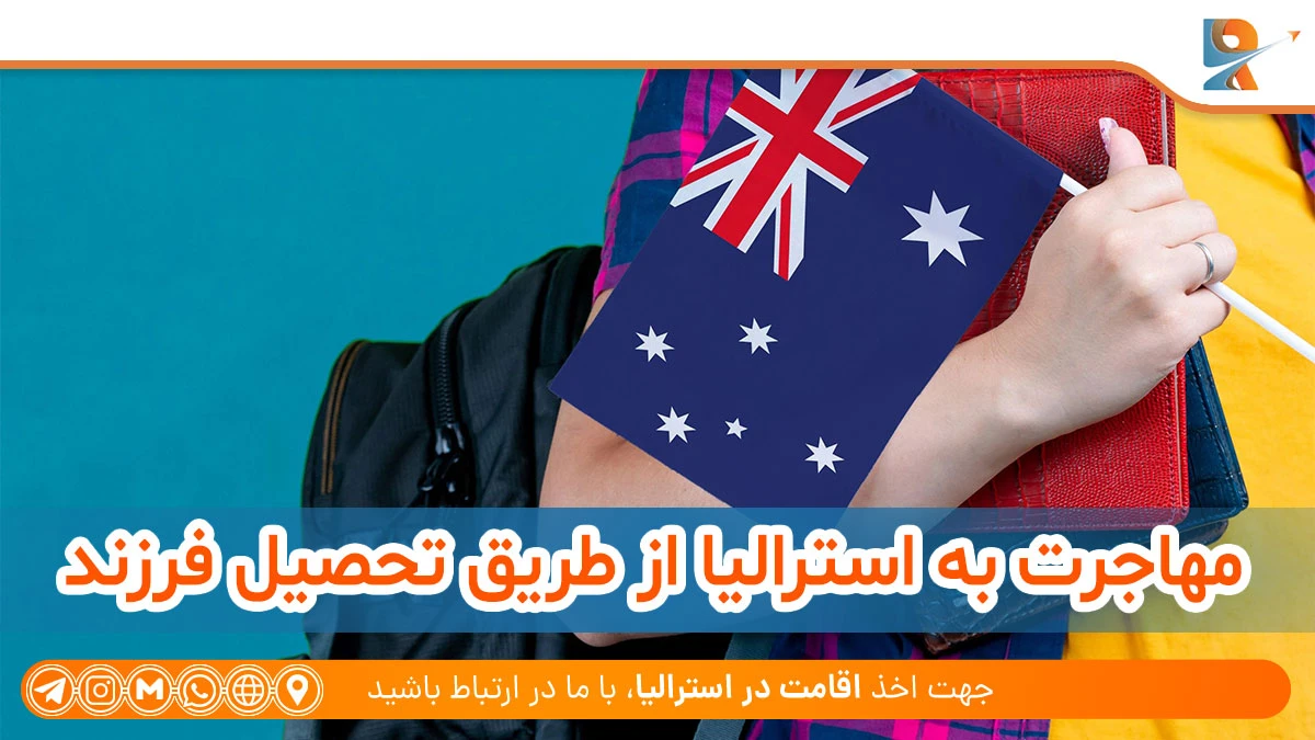 مهاجرت به استرالیا از طریق تحصیل فرزند