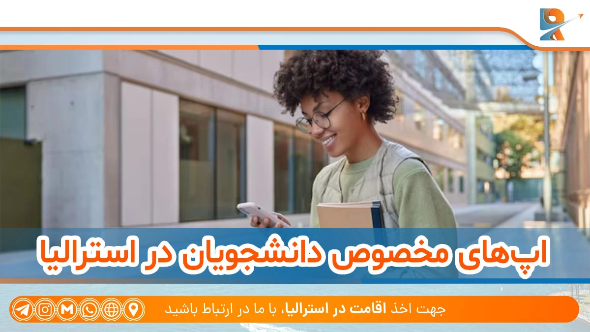 اپ های مخصوص دانشجویان در استرالیا