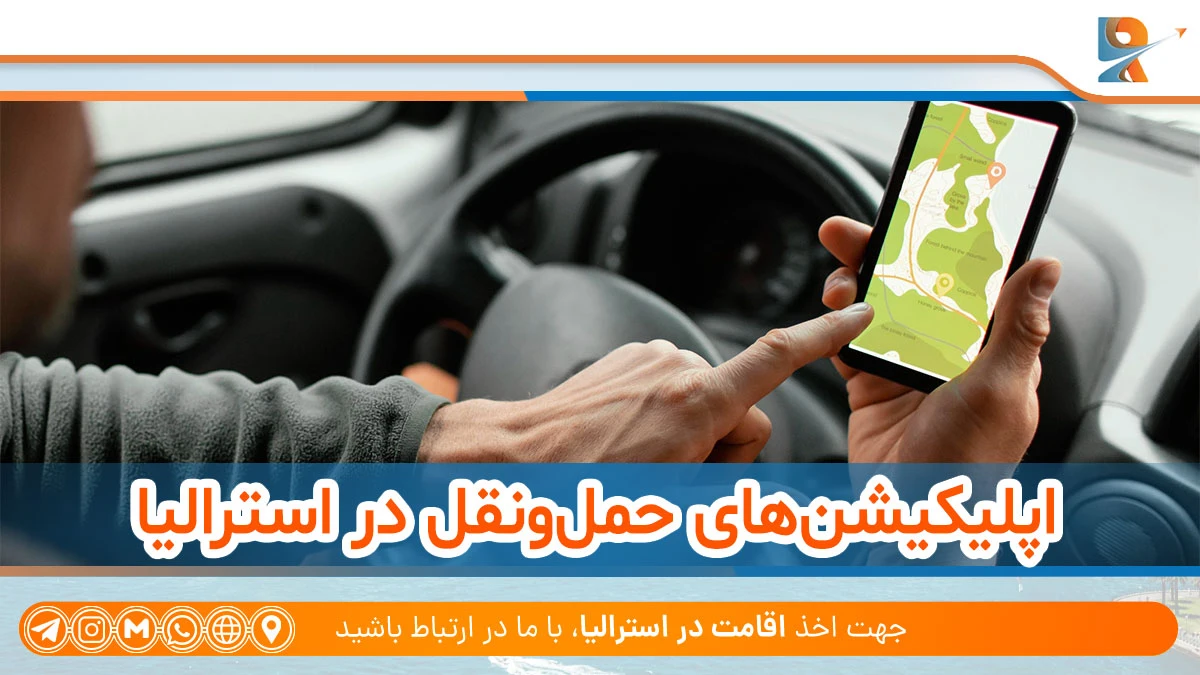 اپلیکیشن‌های حمل‌ونقل در استرالیا