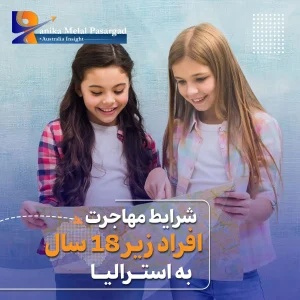 مهاجرت افراد زیر 18 سال به استرالیا