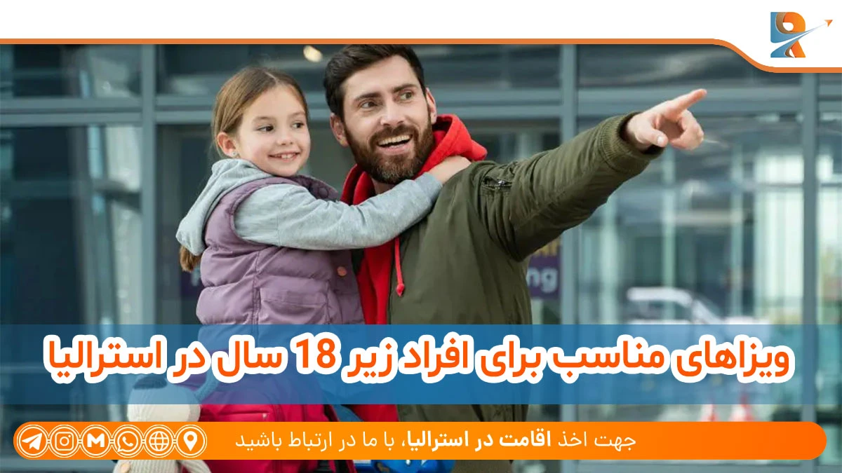 ویزاهای مناسب برای افراد زیر 18 سال در استرالیا