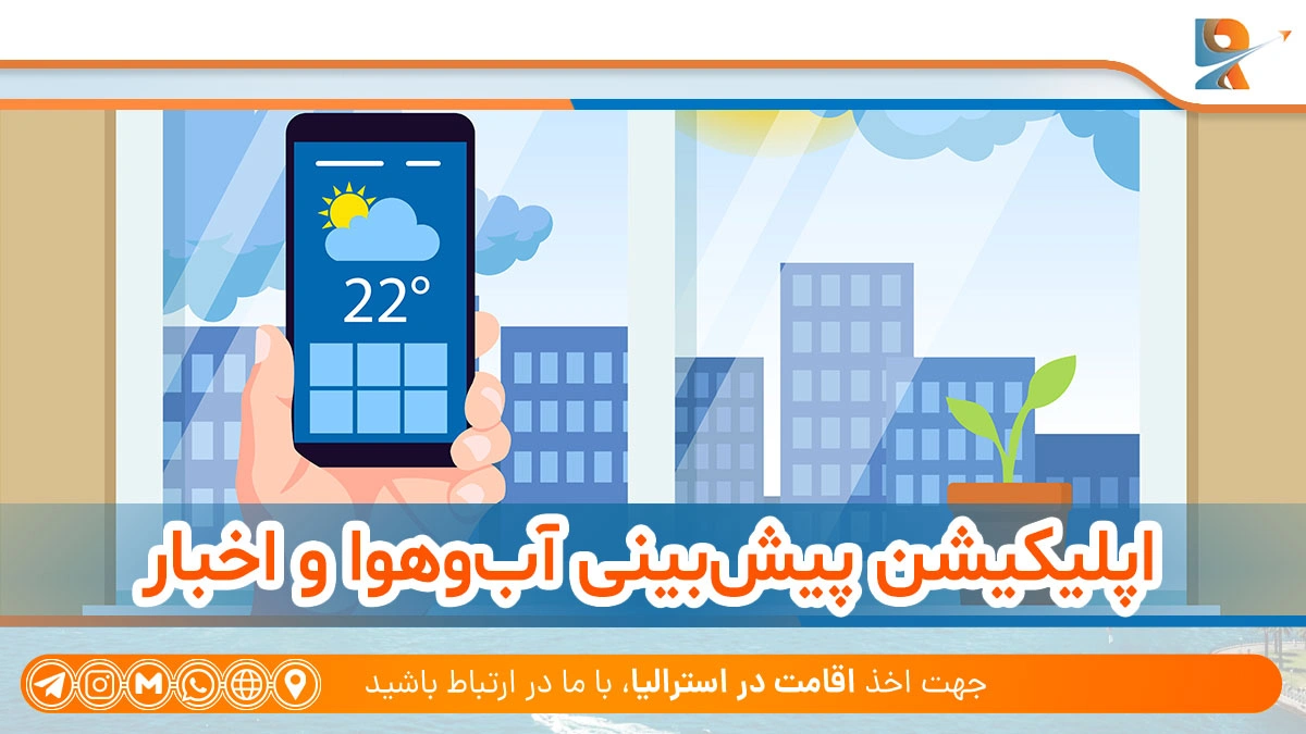 اپلیکیشن پیش بینی آب و هوا و اخبار از اپلیکیشن های ضروری در استرالیا