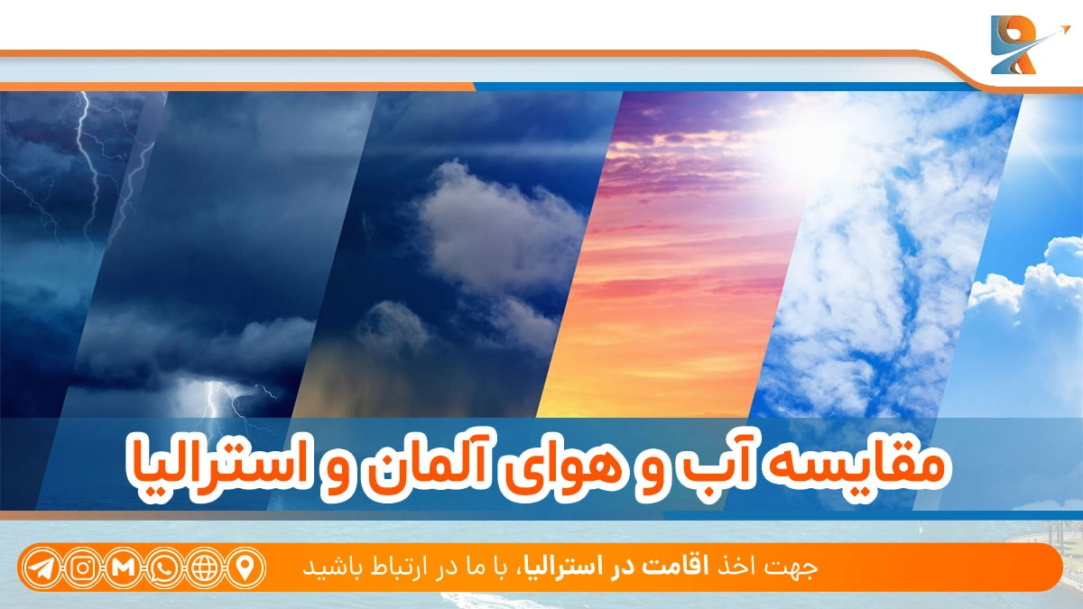 آب ‌و هوای آلمان بهتره یا استرالیا؟
