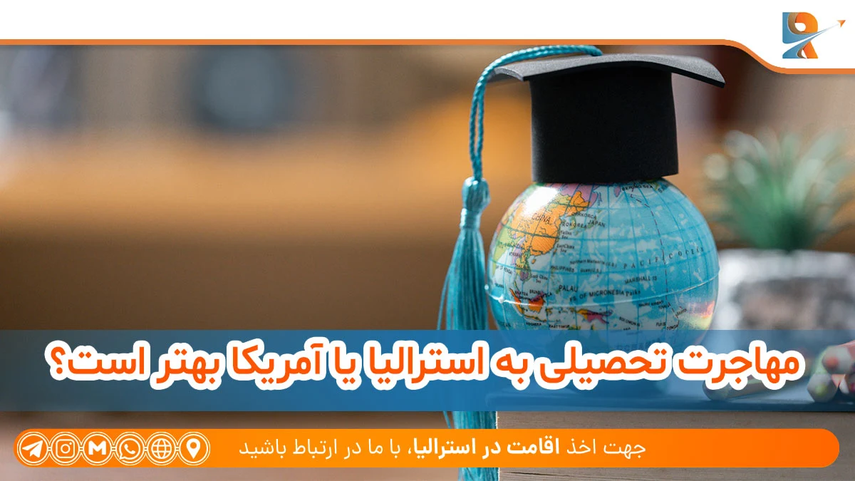 مهاجرت تحصیلی به استرالیا یا آمریکا 