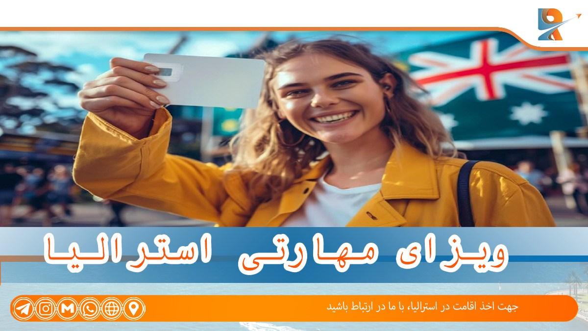  ویزای اسکیل ورکر استرالیا راحت ترین راه مهاجرت به استرالیا