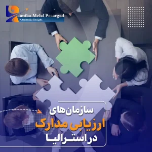 سازمان های ارزیابی مدارک استرالیا