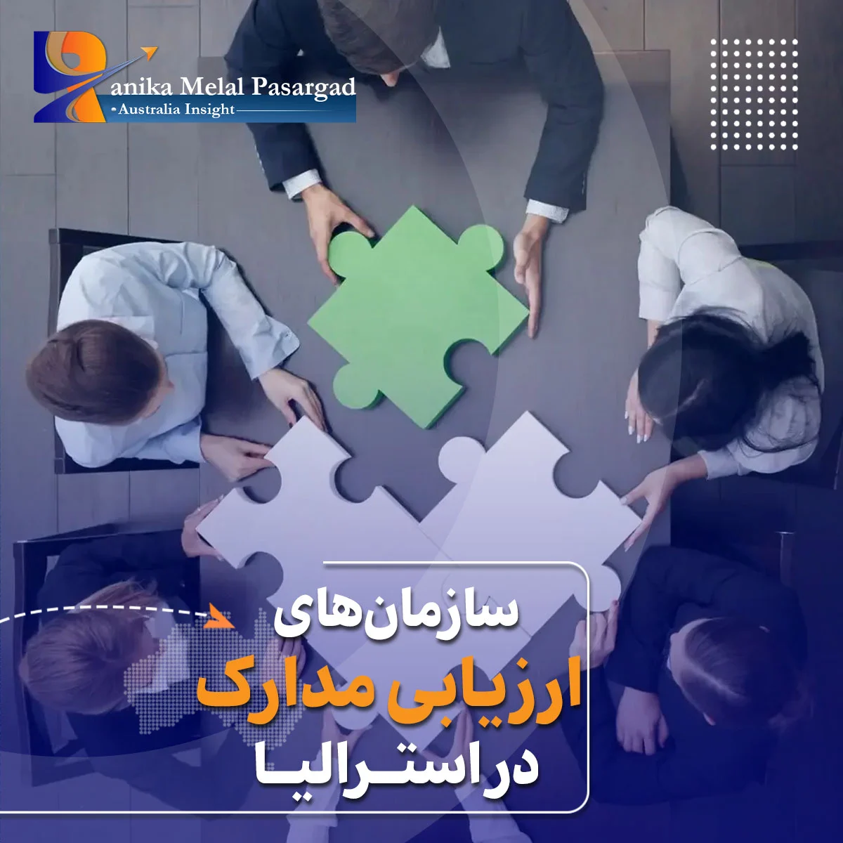 سازمان های ارزیابی مدارک استرالیا