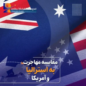 استرالیا یا آمریکا