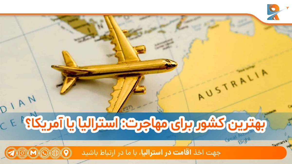 مقایسه مهاجرت به استرالیا و آمریکا 