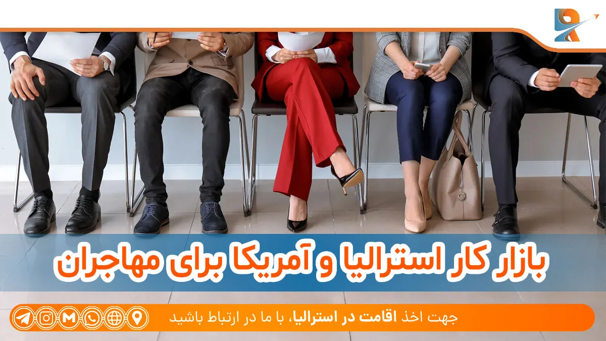 بازار کار استرالیا و آمریکا برای مهاجران 