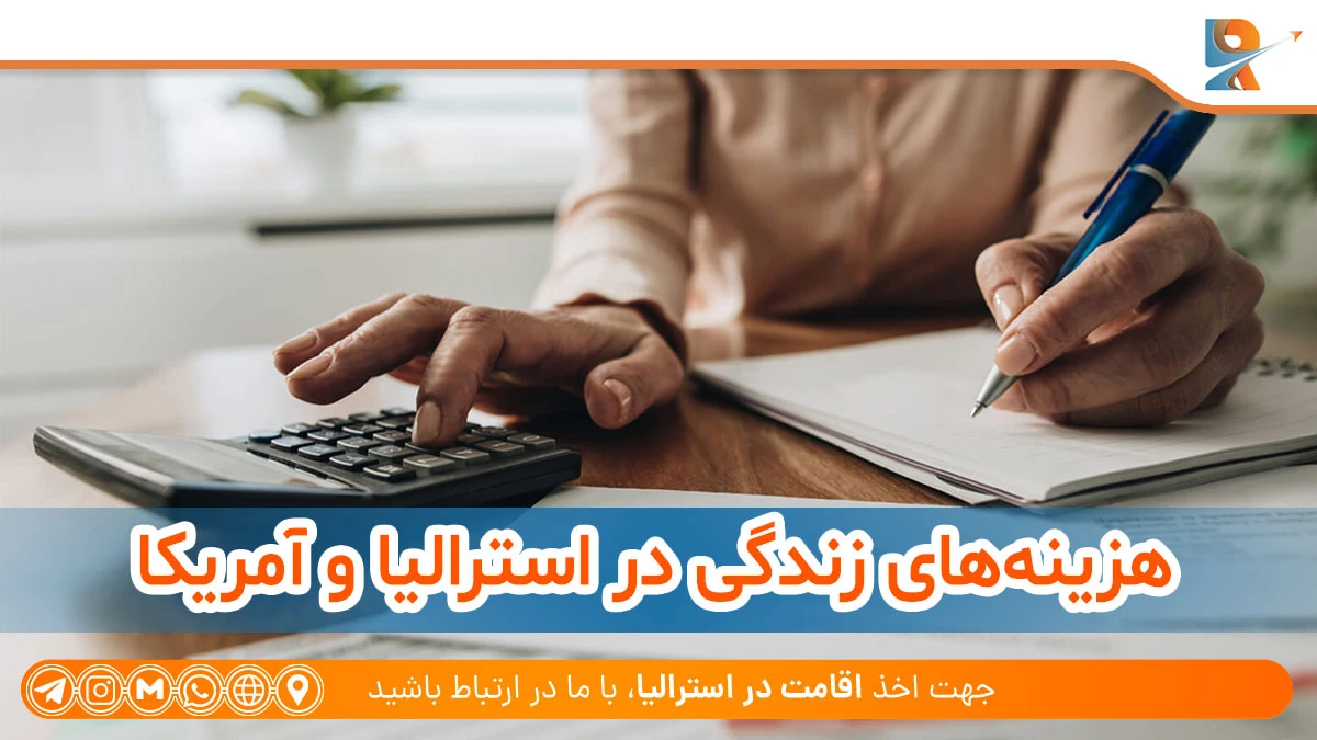 هزینه‌های زندگی در استرالیا و آمریکا