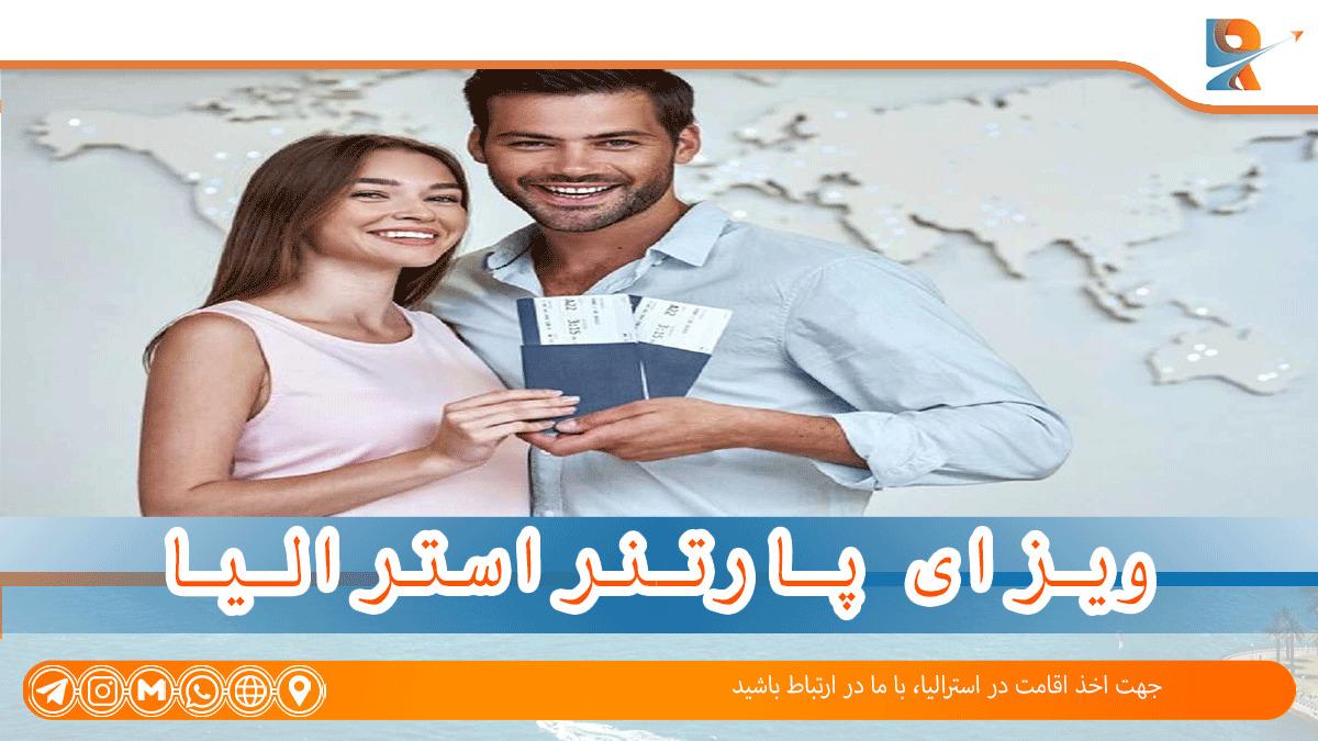 مهاجرت به استرالیا از طریق ویزای همسر