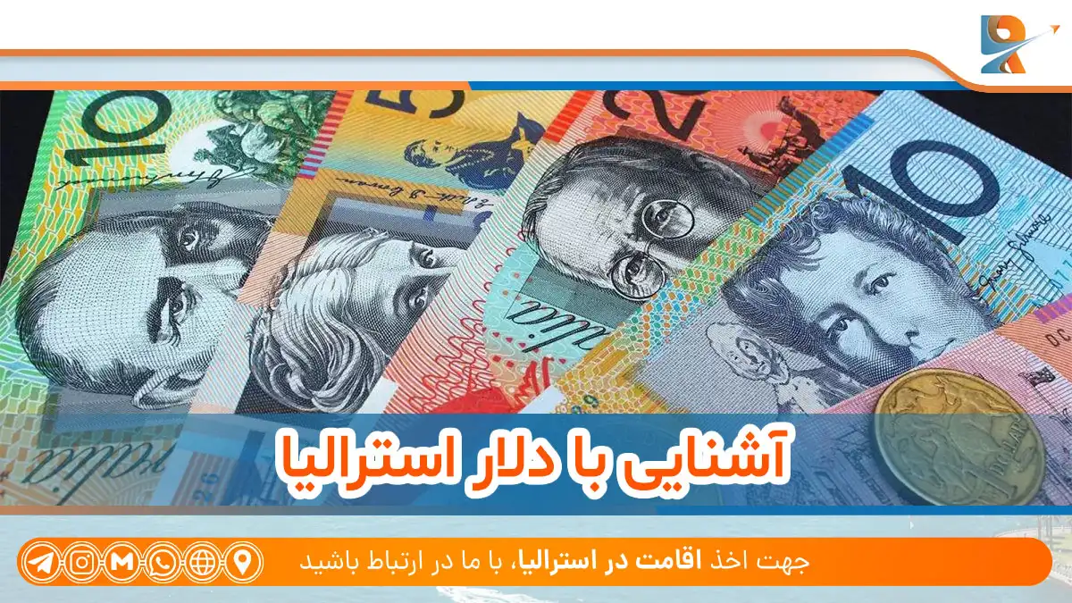 آشنایی با دلار استرالیا: واحد پول استرالیا چیست؟