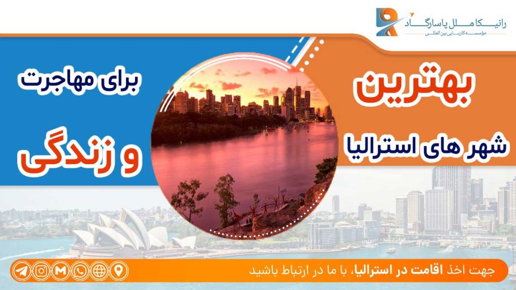 بهترین شهرهای استرالیا برای مهاجرت و زندگی،The best cities in Australia to immigrate and live in