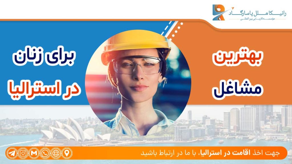 بهترین مشاغل برای زنان در استرالیا، The best jobs for women in Australia